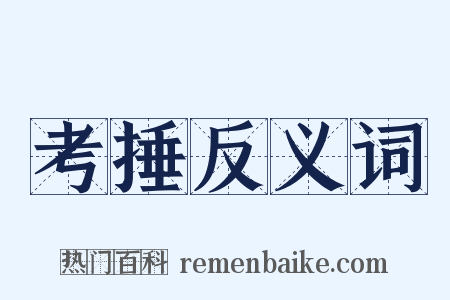 考捶反义词是什么意思的图片
